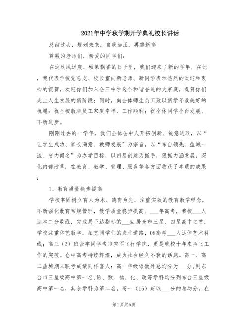 2021年中学秋学期开学典礼校长讲话.doc