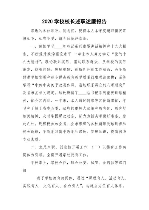 2020学校校长述职述廉报告.doc