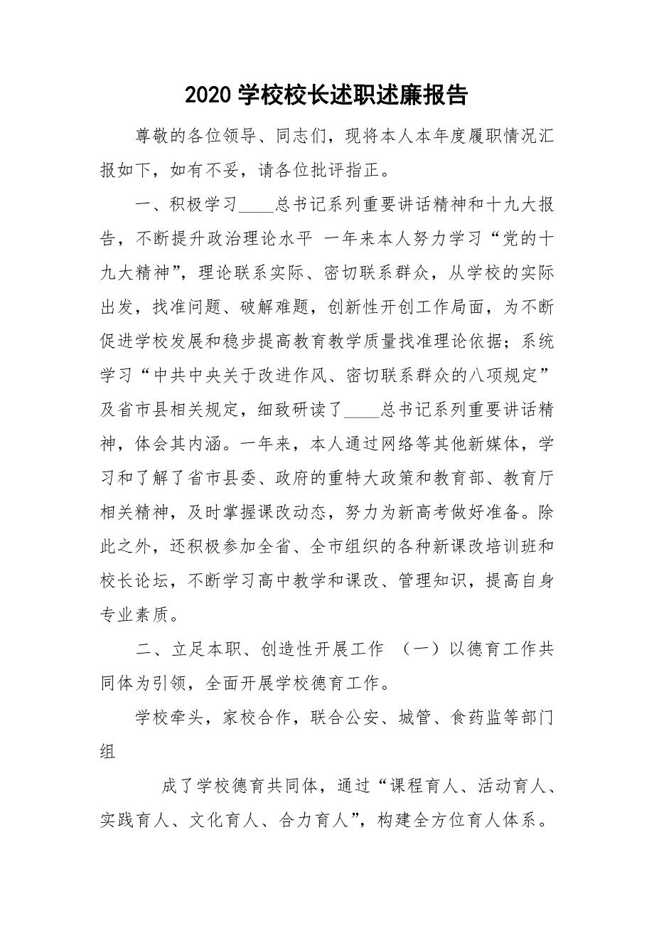 2020学校校长述职述廉报告.doc_第1页