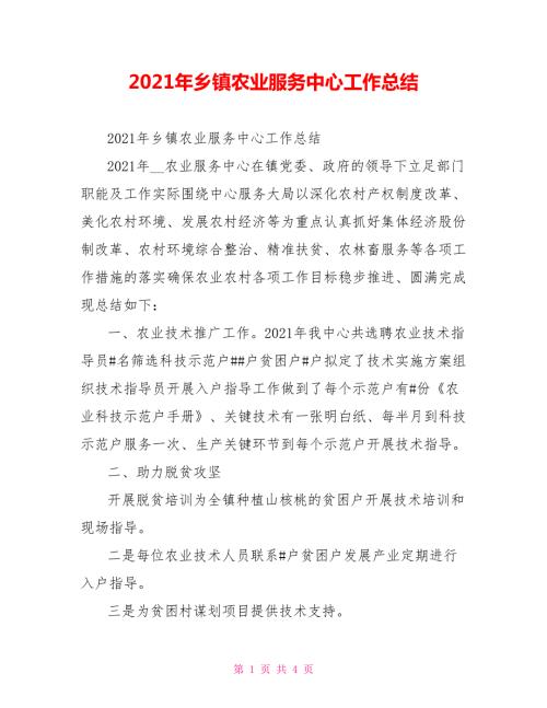 2021年乡镇农业服务中心工作总结.doc