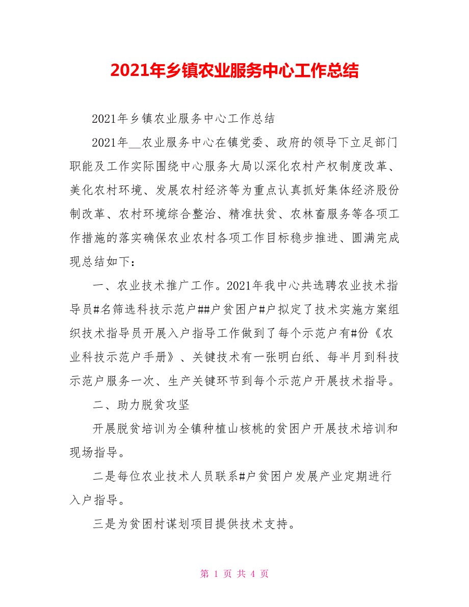 2021年乡镇农业服务中心工作总结.doc_第1页