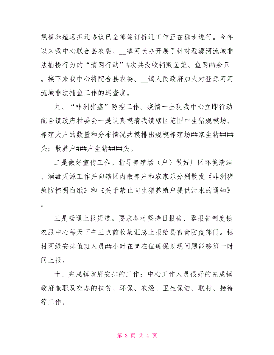 2021年乡镇农业服务中心工作总结.doc_第3页