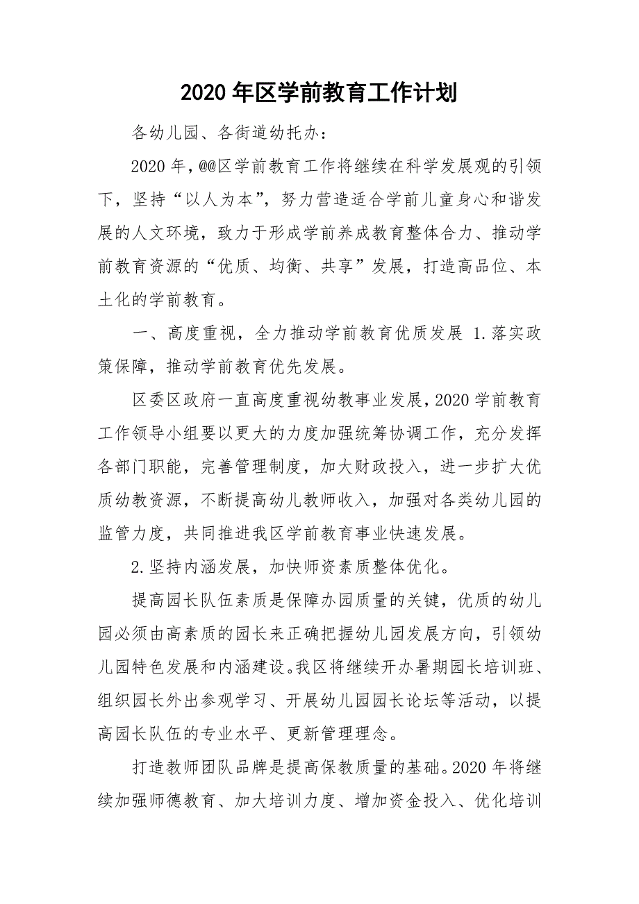 2020年区学前教育工作计划.doc_第1页