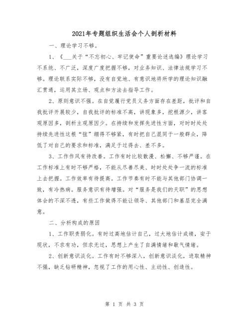 2021年专题组织生活会个人剖析材料.doc