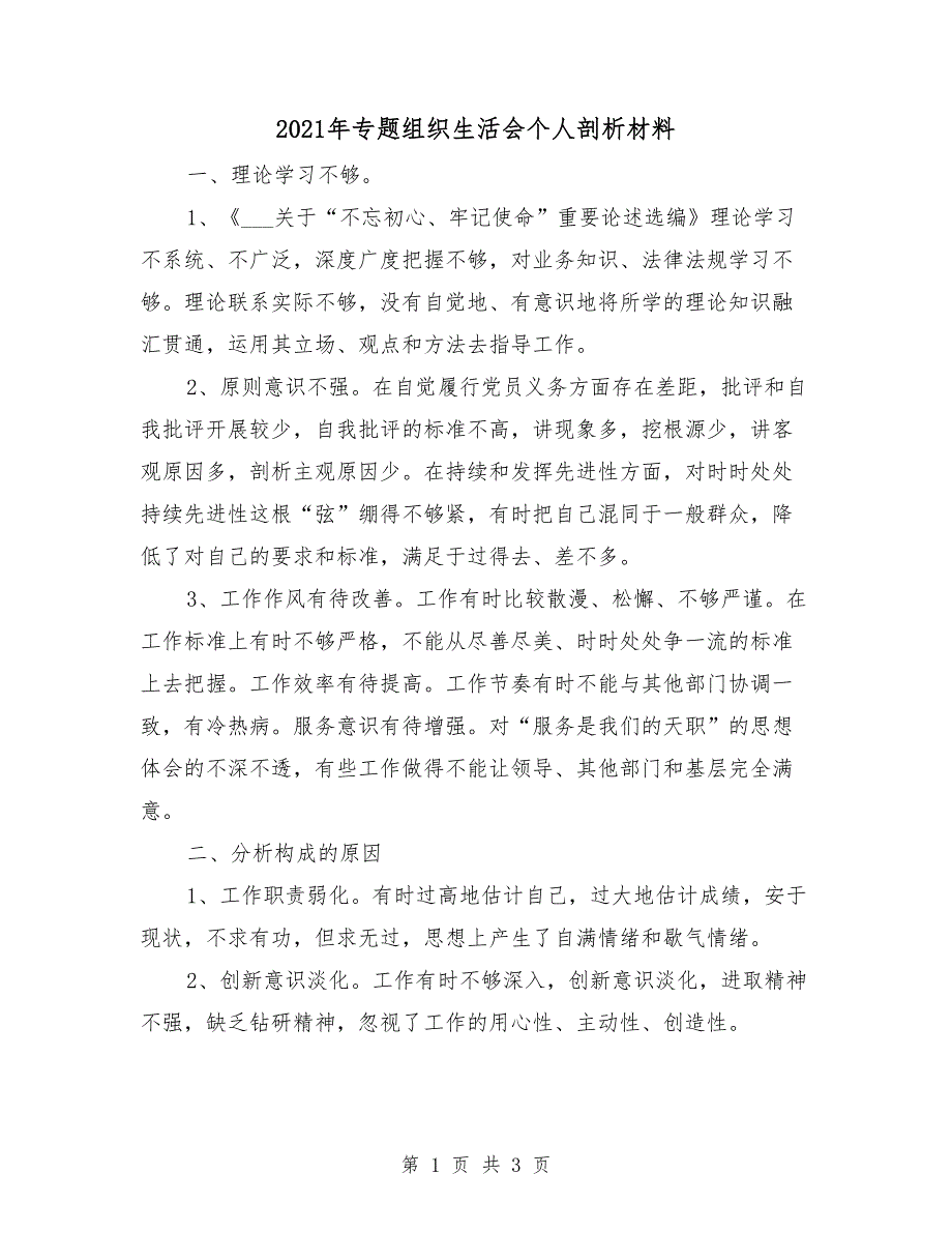 2021年专题组织生活会个人剖析材料.doc_第1页