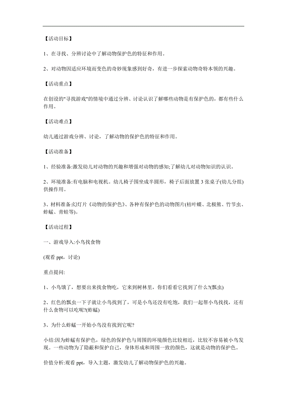 大班科学《动物的保护色》PPT课件教案参考教案.docx_第1页