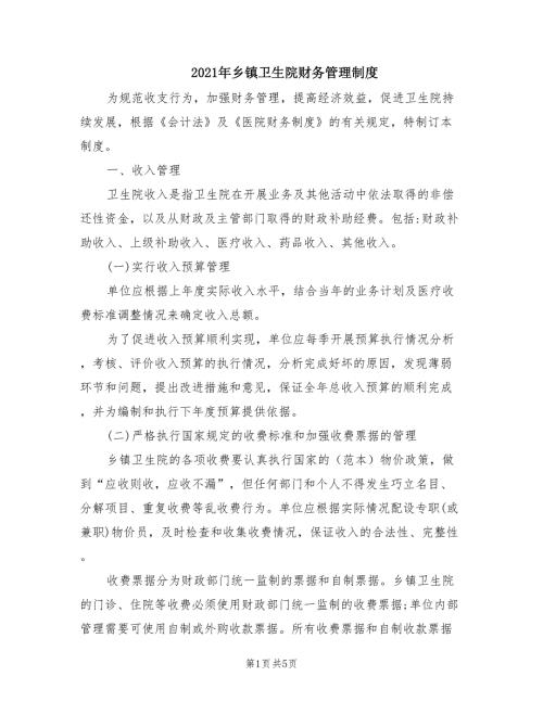 2021年乡镇卫生院财务管理制度.doc