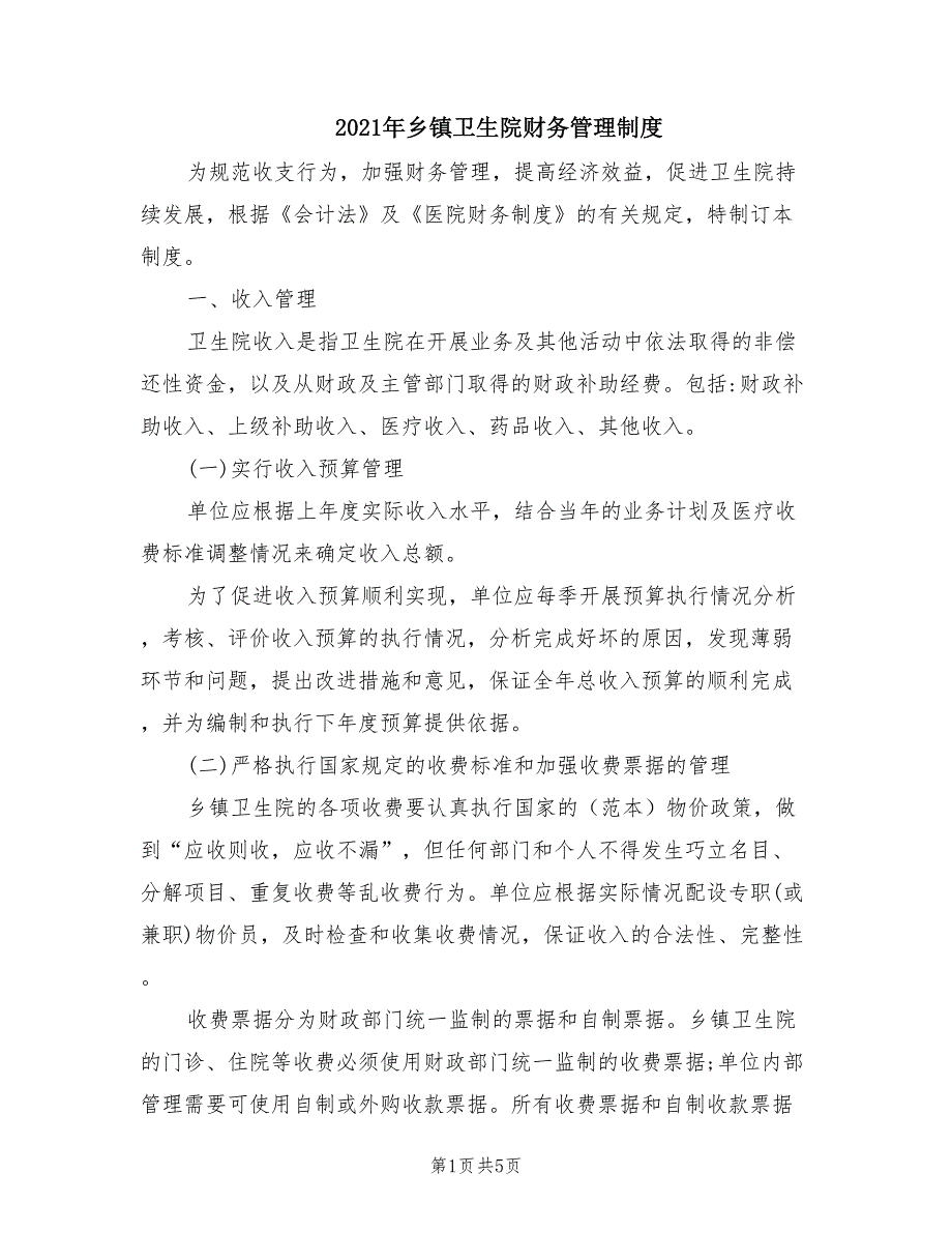 2021年乡镇卫生院财务管理制度.doc_第1页