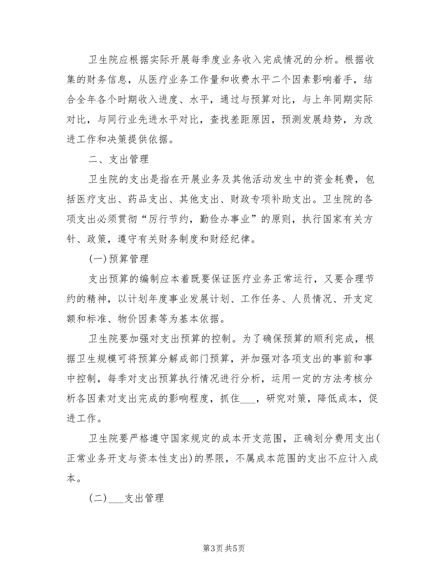 2021年乡镇卫生院财务管理制度.doc_第3页