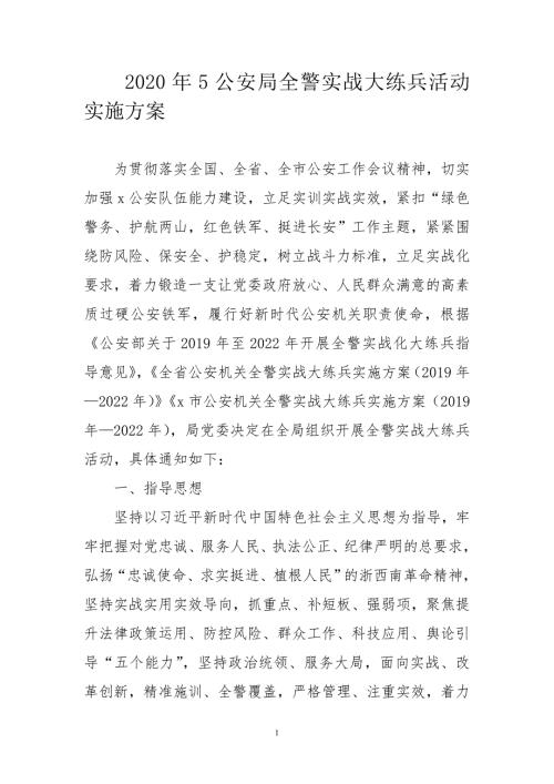 2020年5公安局全警实战大练兵活动实施方案.doc