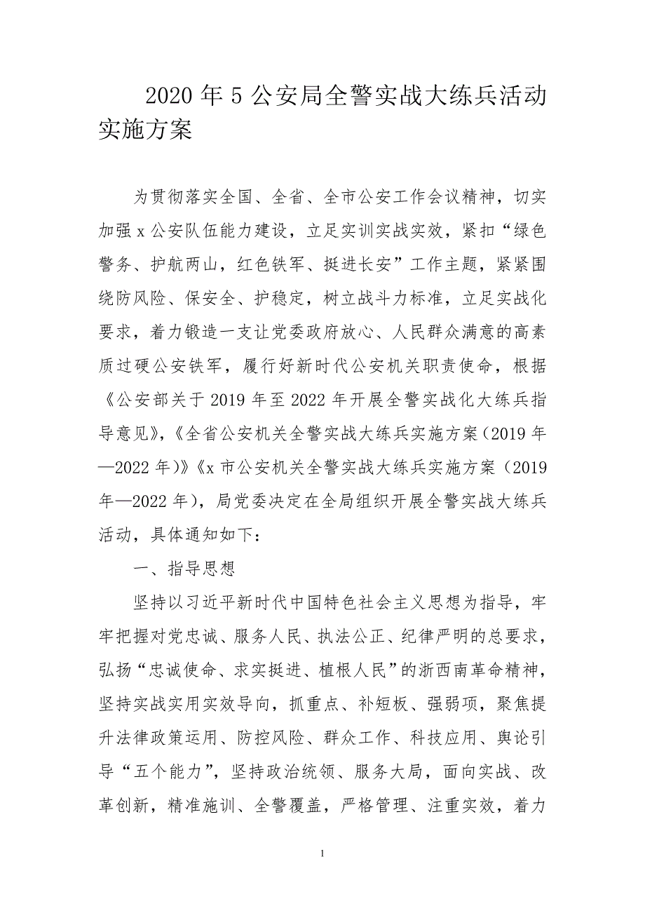 2020年5公安局全警实战大练兵活动实施方案.doc_第1页