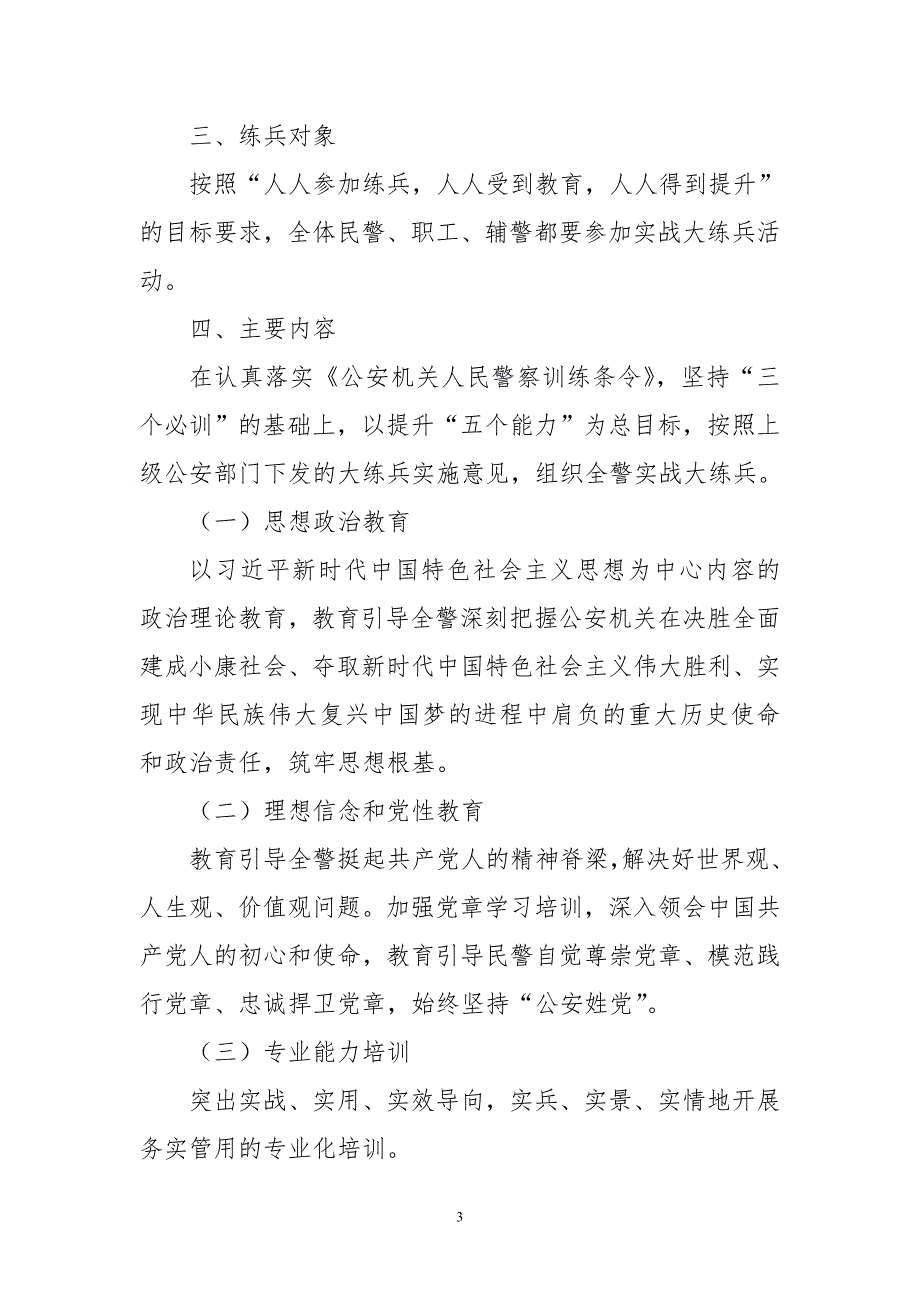 2020年5公安局全警实战大练兵活动实施方案.doc_第3页