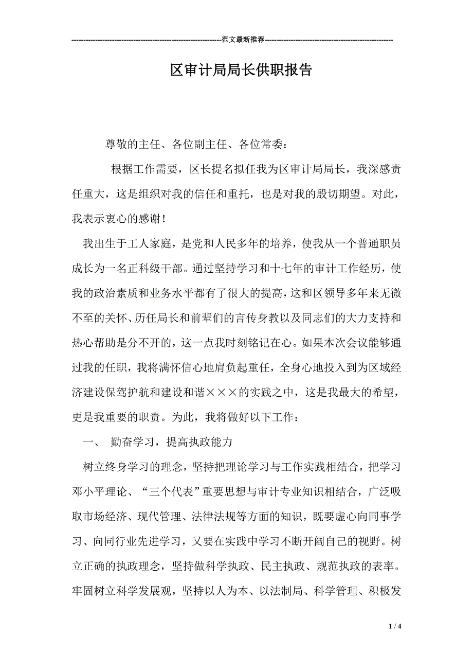 1993603994区审计局局长供职报告.doc_第1页