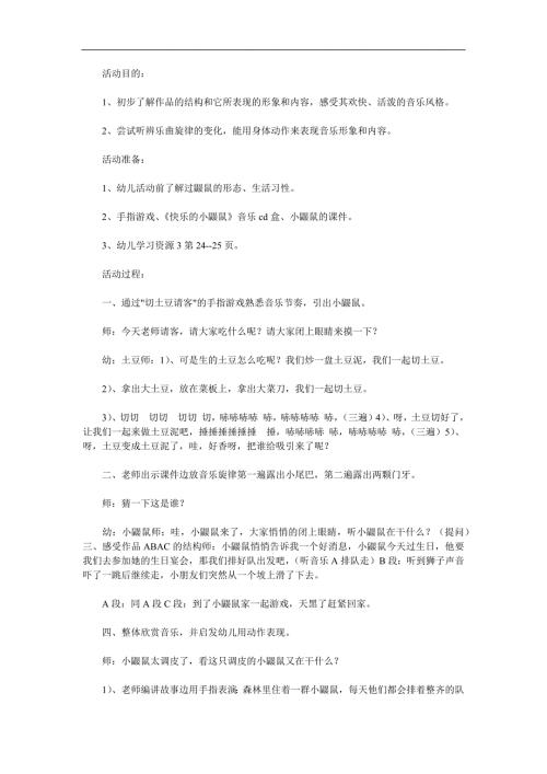 大班音乐活动《快乐的小鼹鼠》PPT课件教案动画参考教案.docx