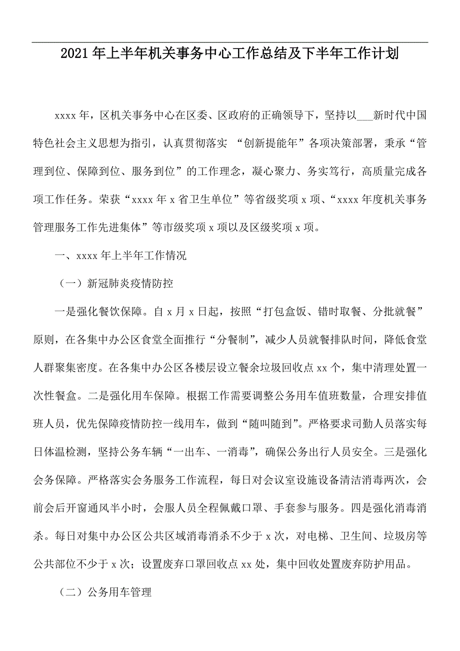 2021年上半年机关事务中心工作总结及下半年工作计划.docx_第1页