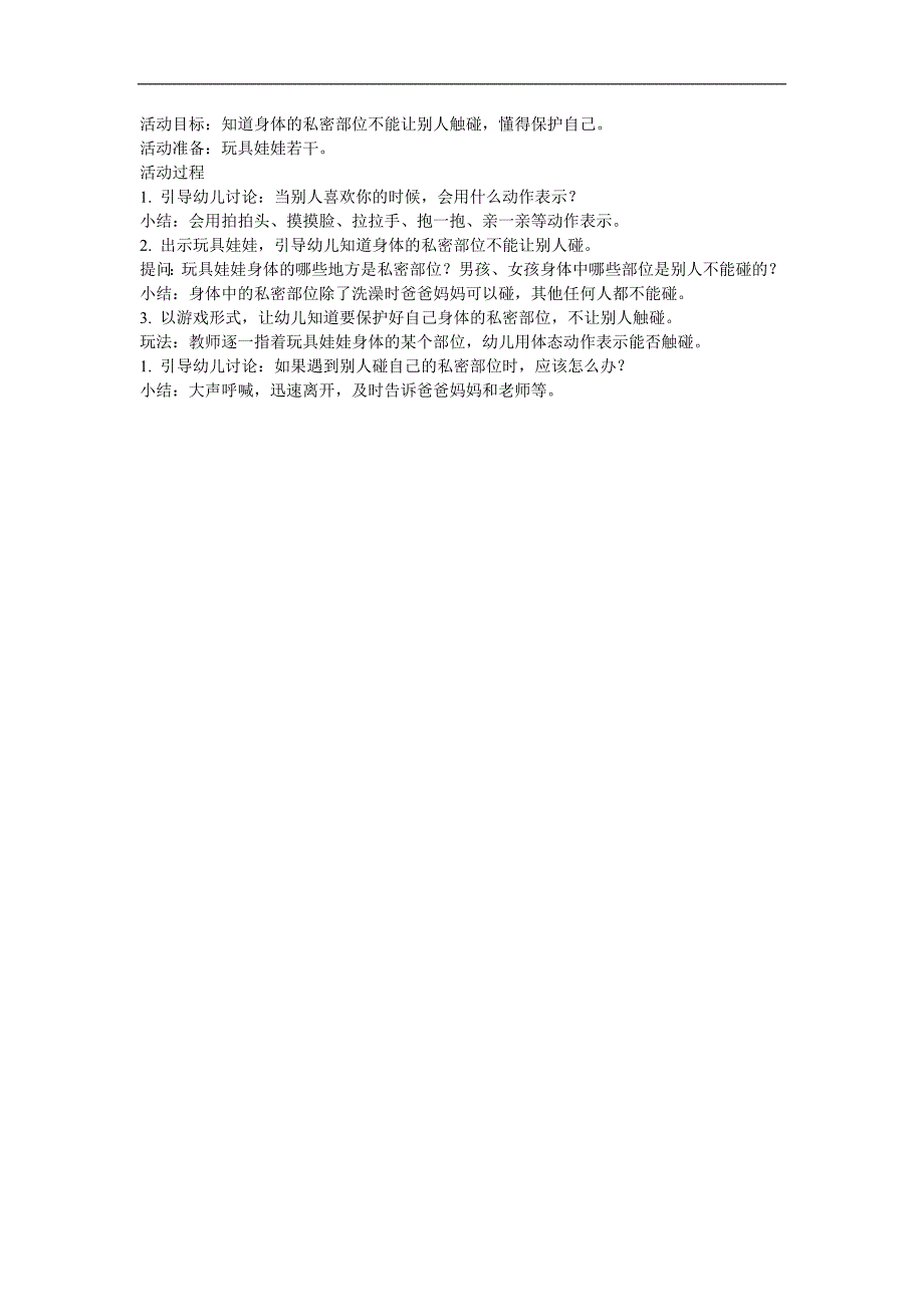 中班健康活动《不能碰的身体部位》PPT课件教案参考教案.docx_第1页