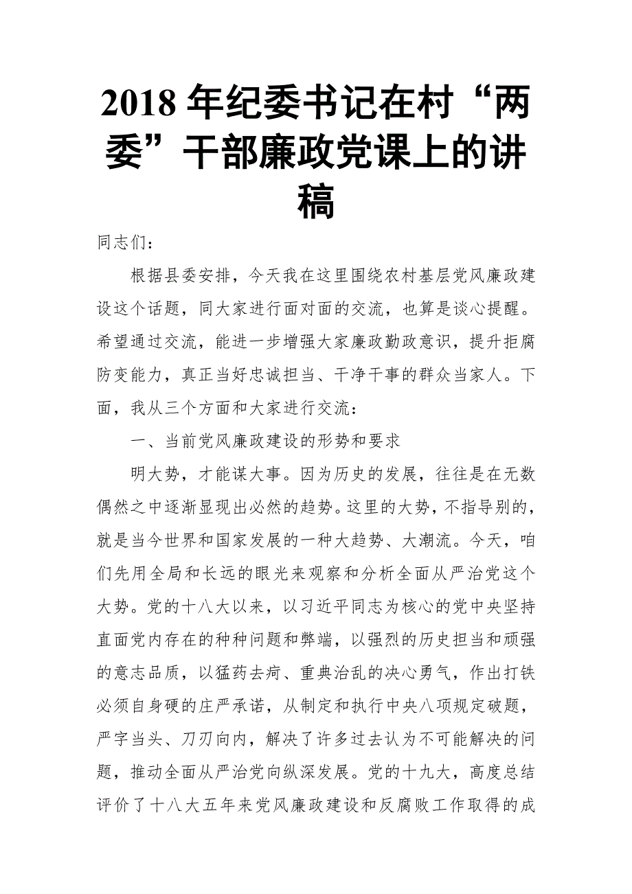 2018年纪委书记在村两委干部廉政党课上的讲稿.doc_第1页