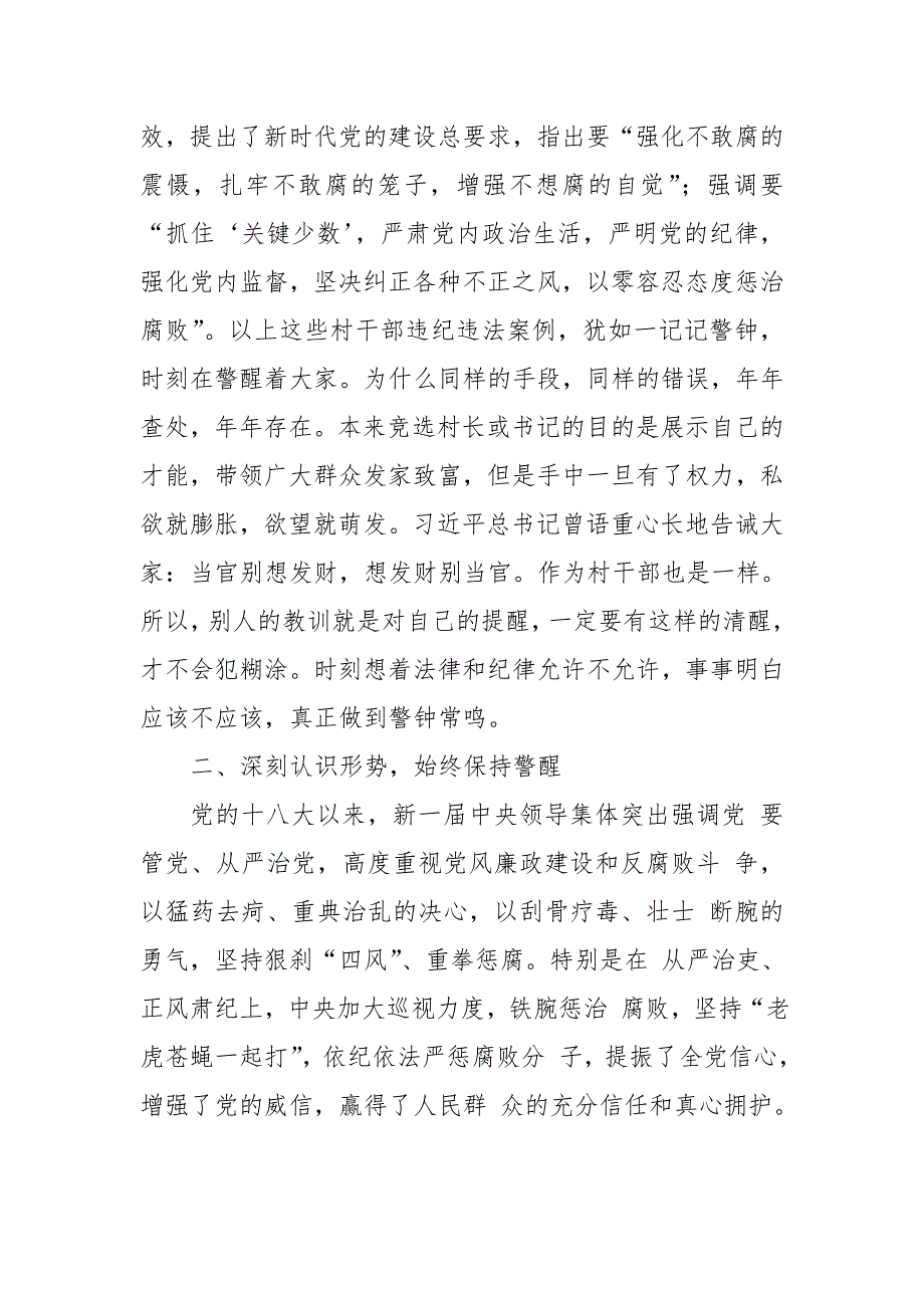 2018年纪委书记在村两委干部廉政党课上的讲稿.doc_第2页