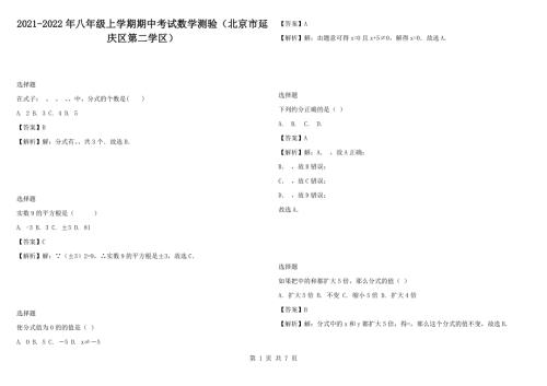 2021-2022年八年级上学期期中考试数学测验北京市延庆区第二学区.docx