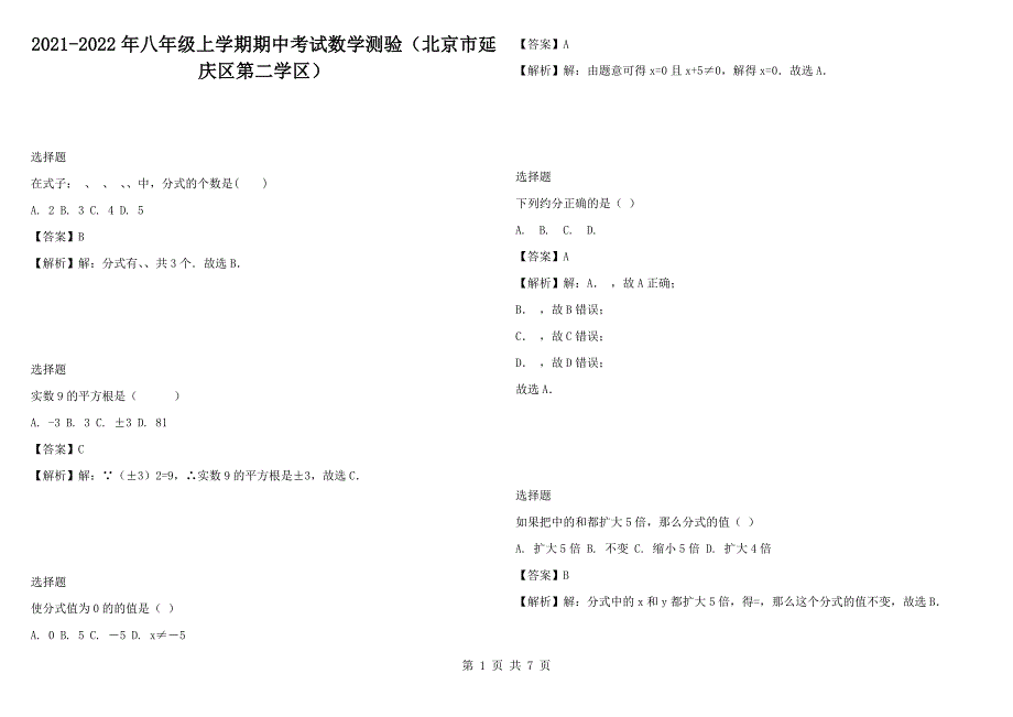 2021-2022年八年级上学期期中考试数学测验北京市延庆区第二学区.docx_第1页