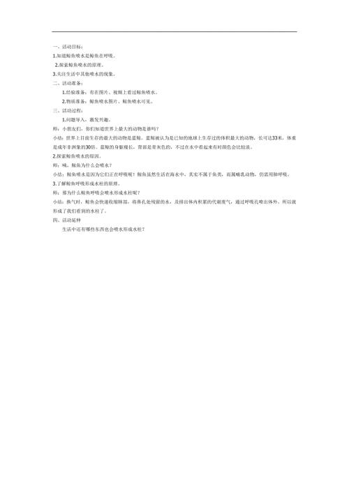 中班科学《鲸鱼为什么会喷水》PPT课件教案参考教案.docx