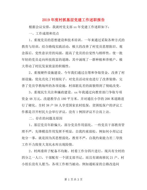 2019年度村抓基层党建工作述职报告.doc