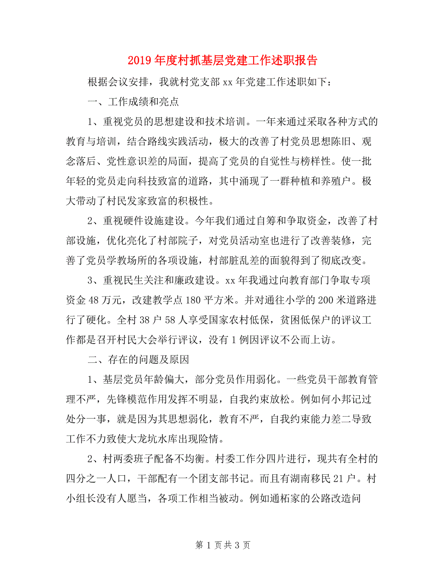 2019年度村抓基层党建工作述职报告.doc_第1页