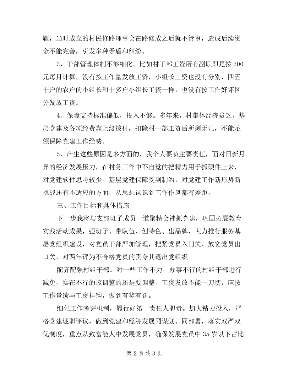 2019年度村抓基层党建工作述职报告.doc_第2页