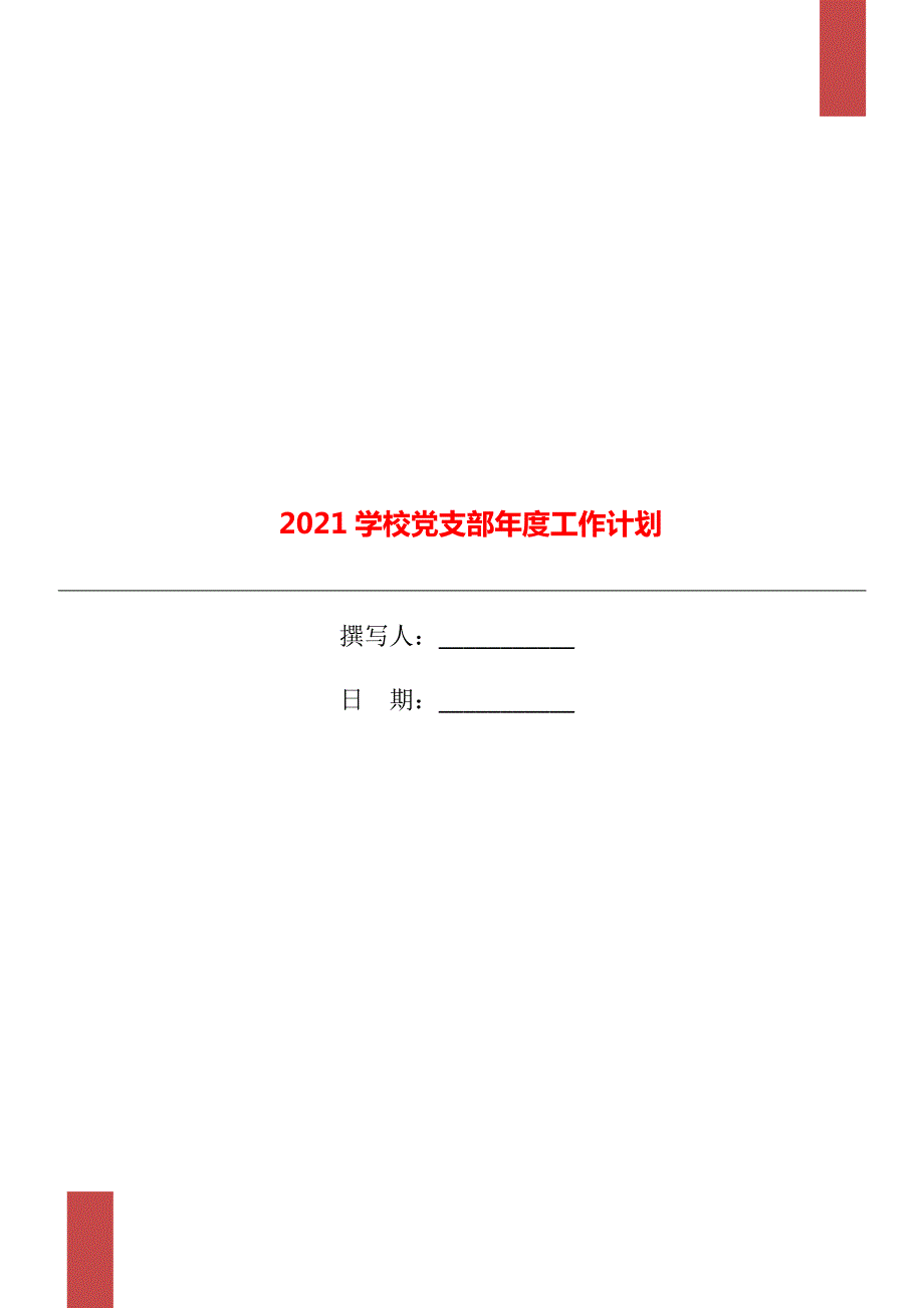 2021学校党支部年度工作计划.doc_第1页