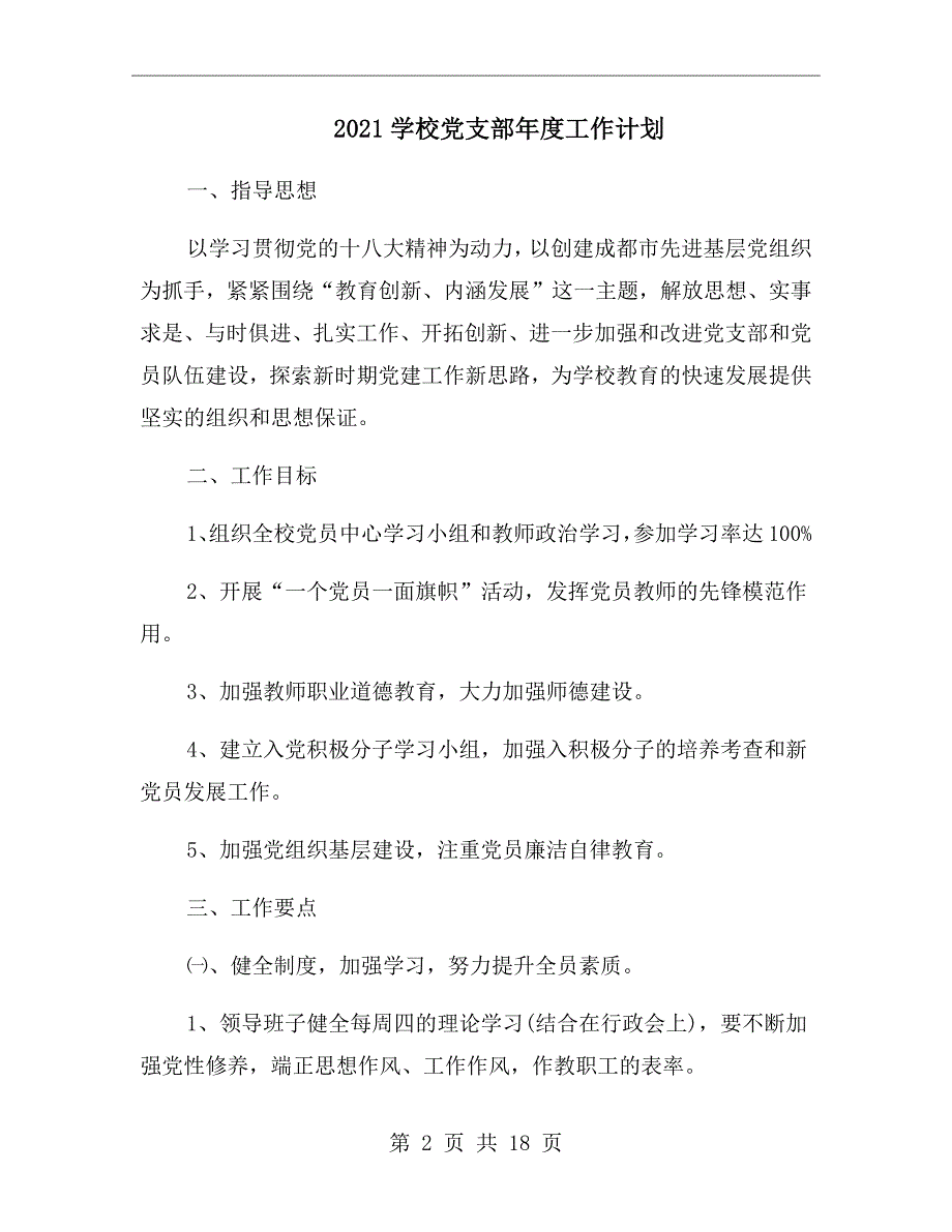 2021学校党支部年度工作计划.doc_第2页