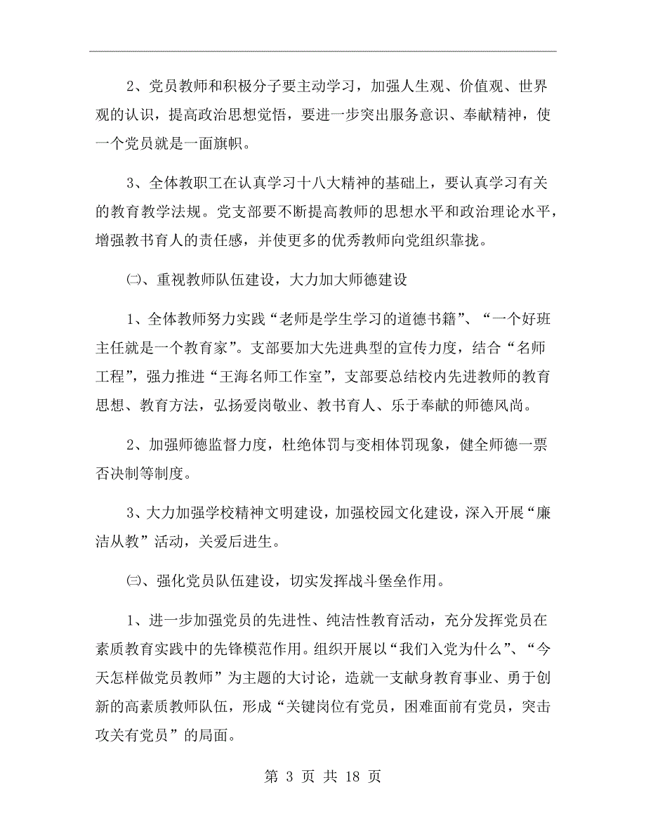 2021学校党支部年度工作计划.doc_第3页