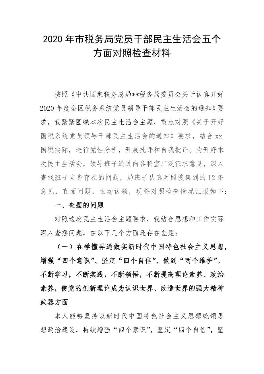 2020年市税务局党员干部民主生活会五个方面对照检查材料.docx_第1页