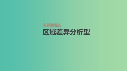 2019年高考地理一轮复习答题模板5区域差异分析型课件新人教版.ppt