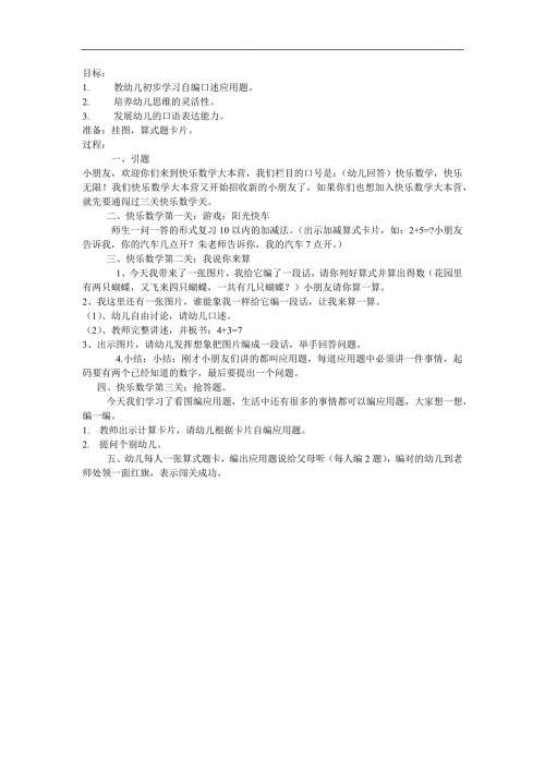 大班数学公开课《自编应用题》PPT课件教案参考教案.docx