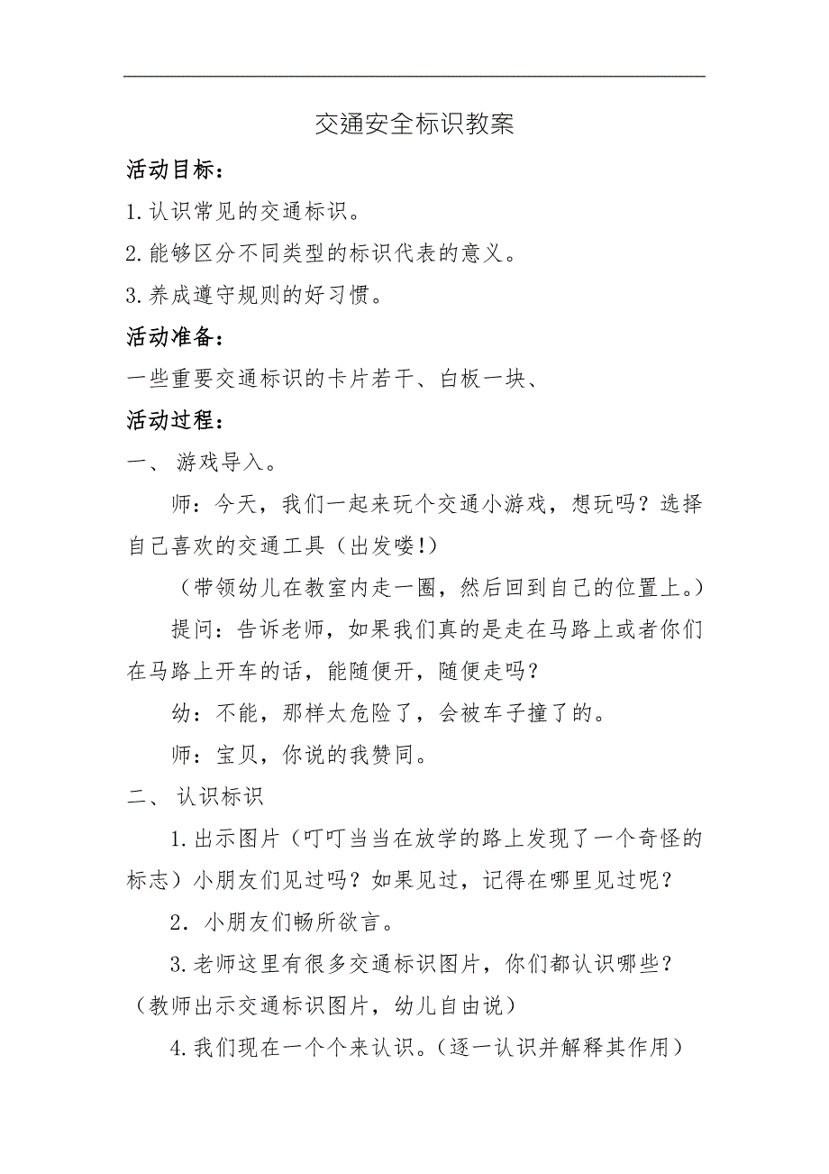 中班社会《交通安全标示》微教案.docx_第1页