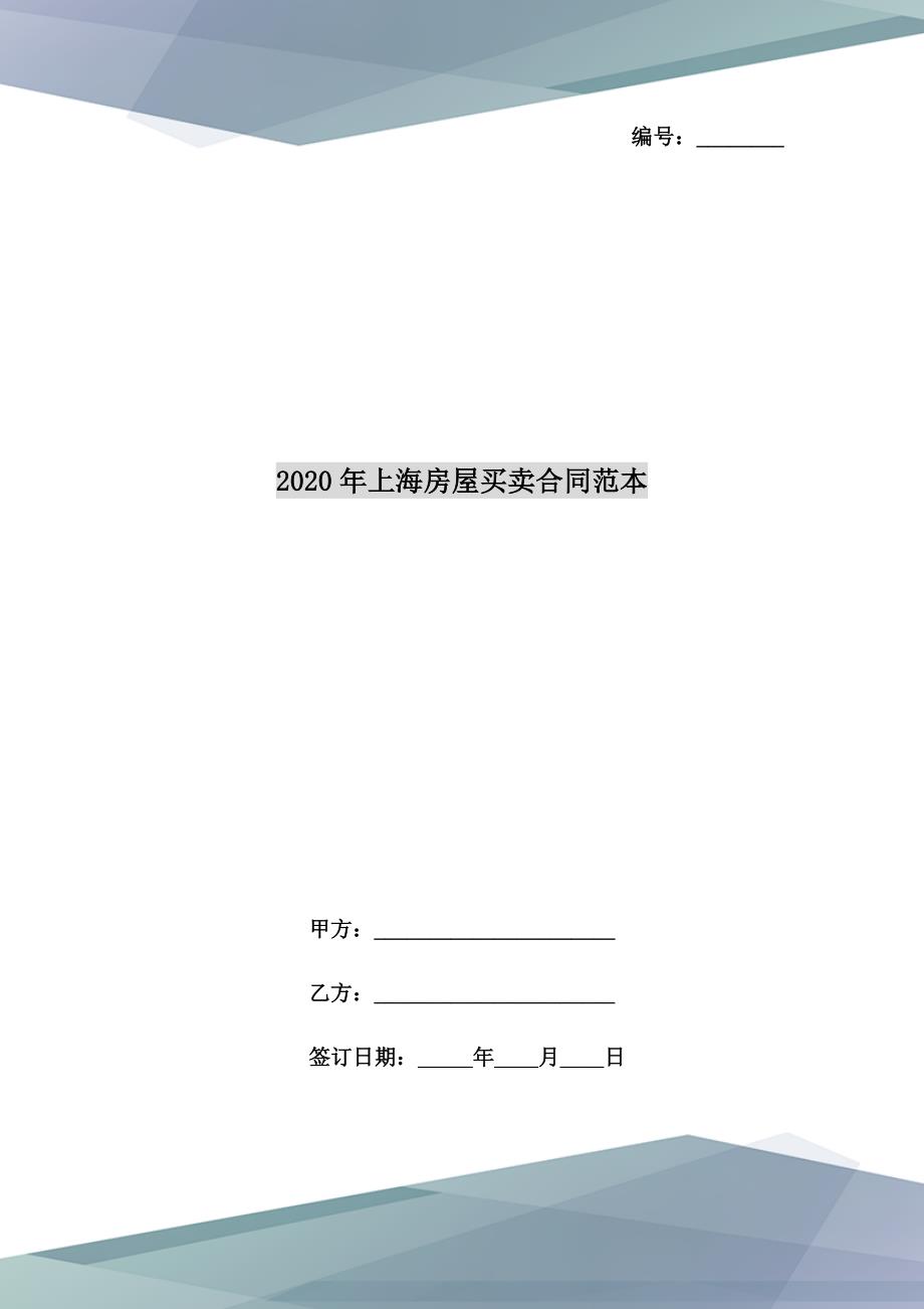 2020年上海房屋买卖合同范本.doc_第1页