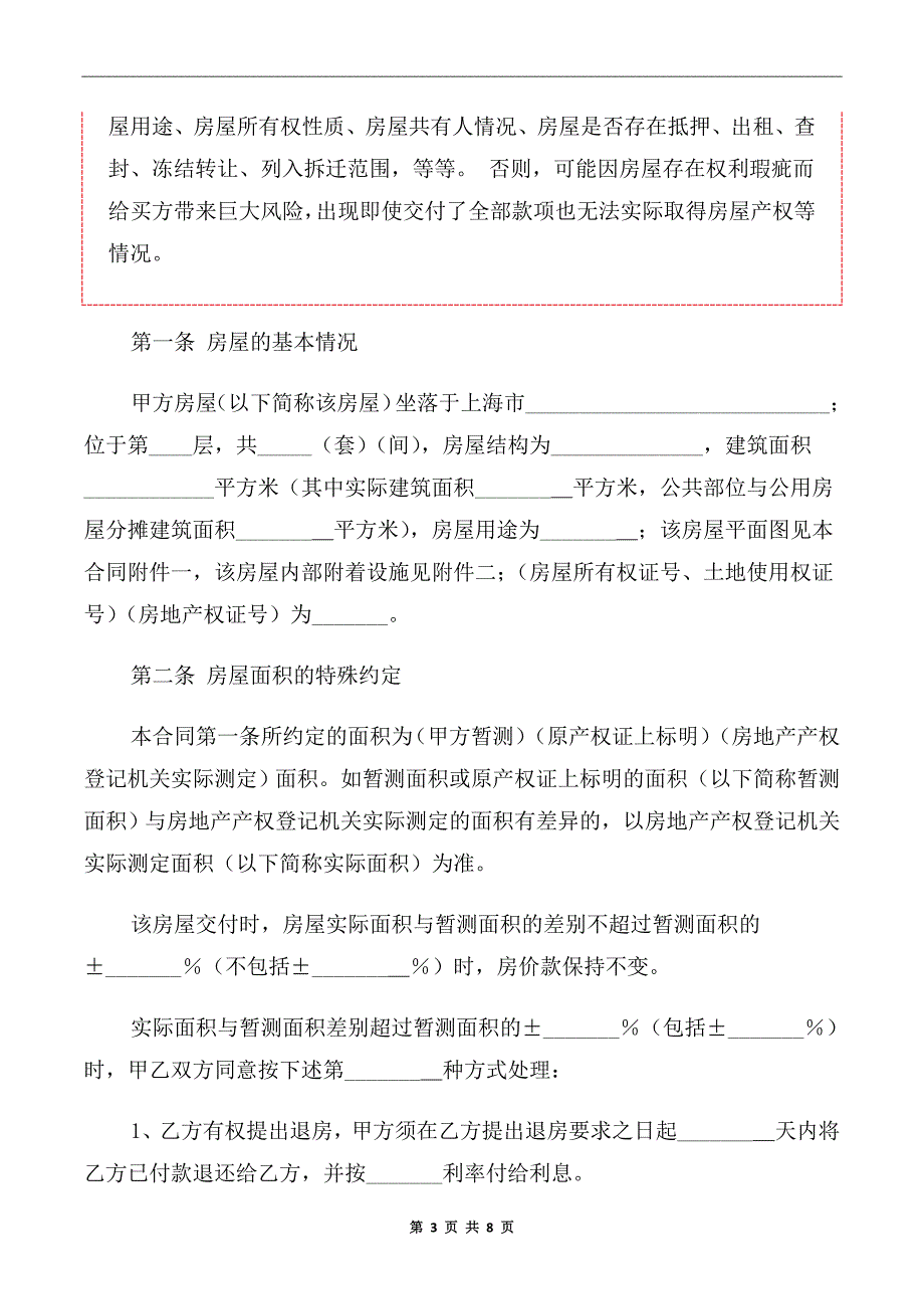 2020年上海房屋买卖合同范本.doc_第3页