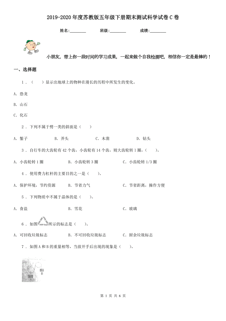 2019-2020年度苏教版五年级下册期末测试科学试卷C卷新版.doc_第1页