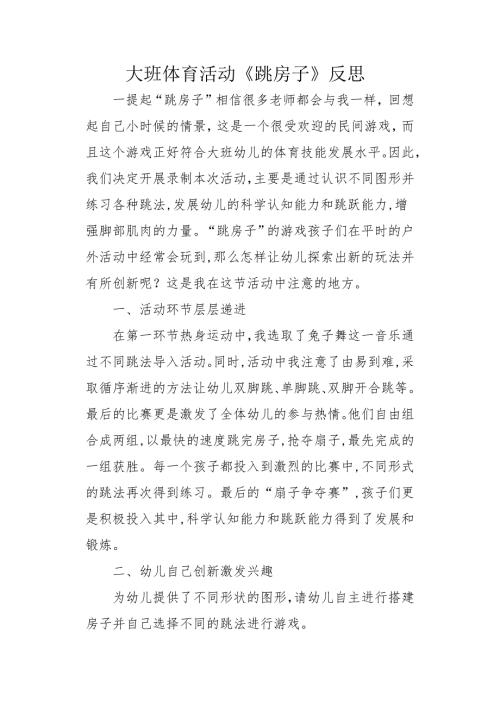 大班体育《跳房子》PPT课件教案微反思.docx