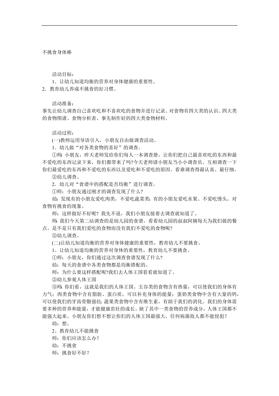 中班健康《不挑食身体棒》PPT课件教案参考教案.docx_第1页