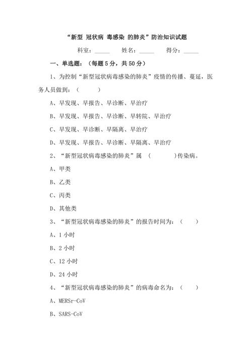 2020年冠状病毒感染肺炎防治知识培训考试题含答案参考.docx
