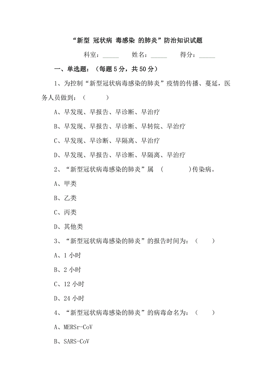 2020年冠状病毒感染肺炎防治知识培训考试题含答案参考.docx_第1页