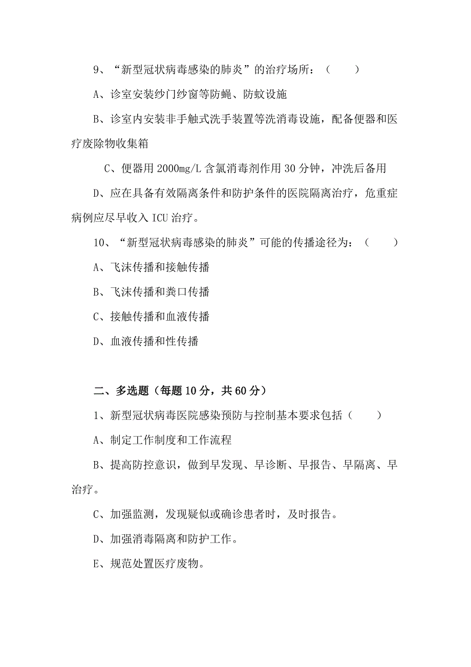 2020年冠状病毒感染肺炎防治知识培训考试题含答案参考.docx_第3页