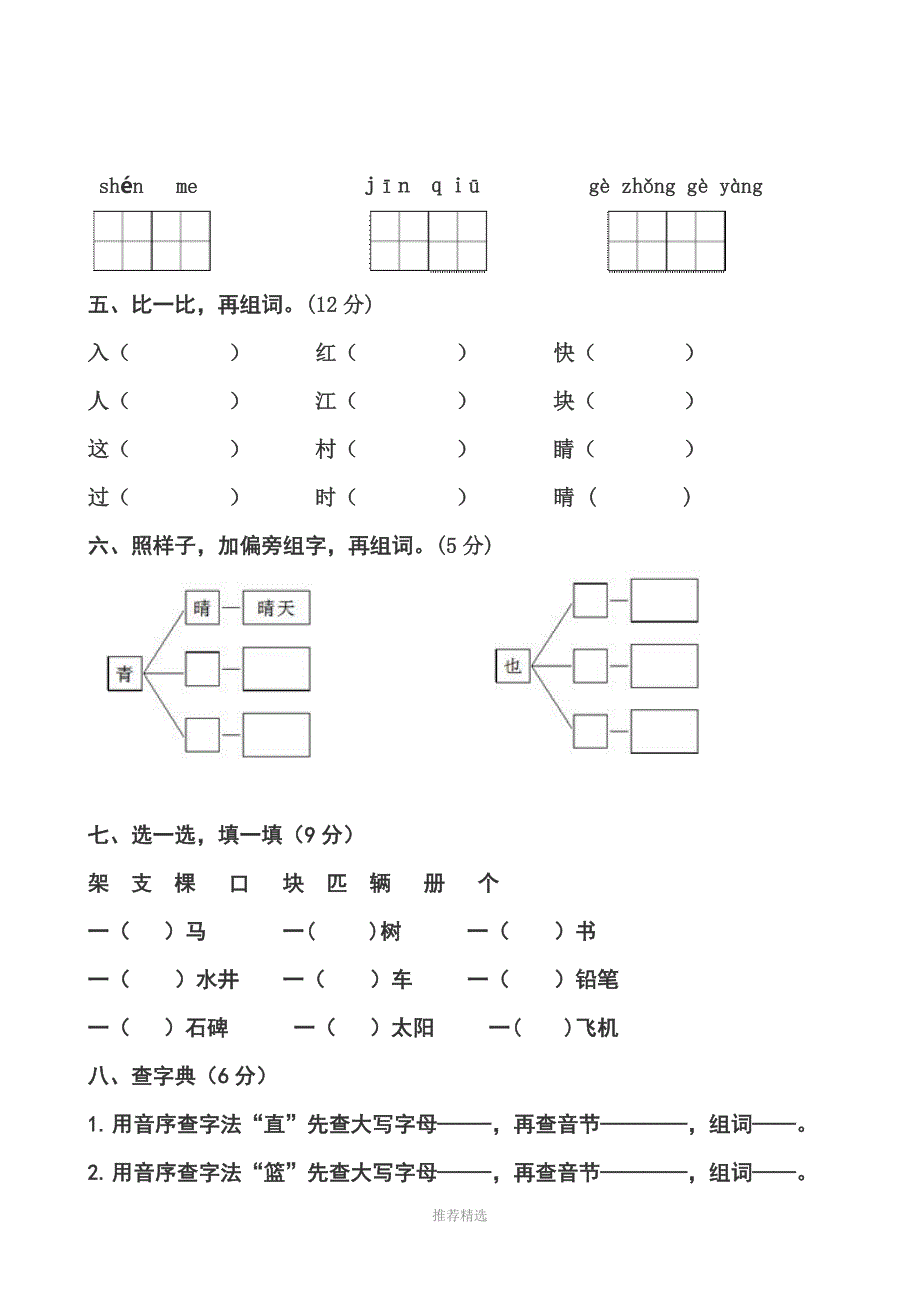 2018-2019年度一年级语文下册月一到三单元考试卷部编版.doc_第2页