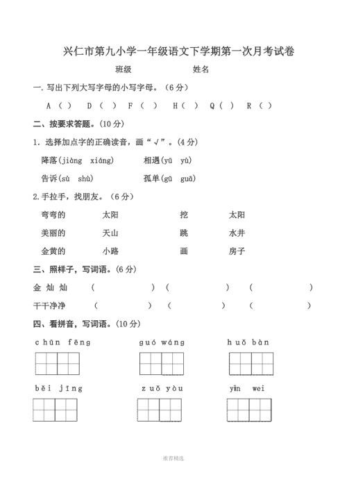 2018-2019年度一年级语文下册月一到三单元考试卷部编版.doc
