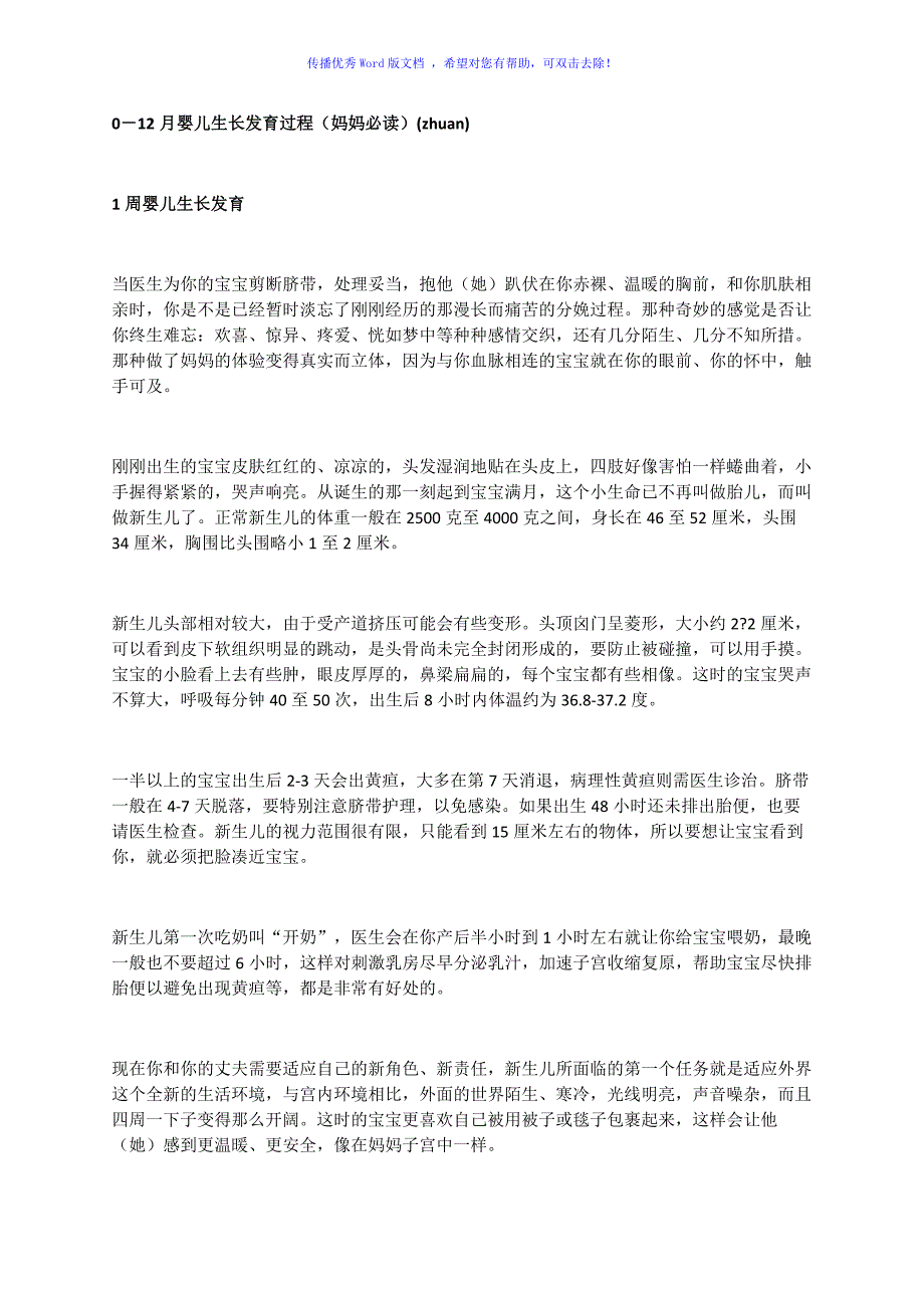 012月婴儿生长发育过程Word编辑.doc_第1页