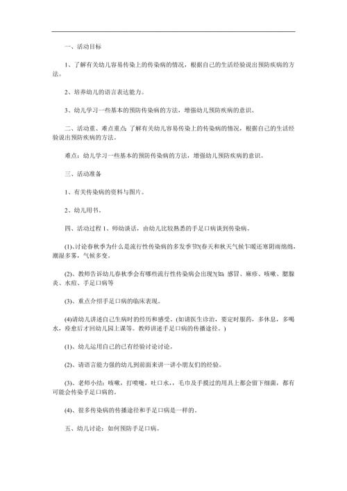 大班健康《幼儿园传染病防治》PPT课件教案参考教案.docx
