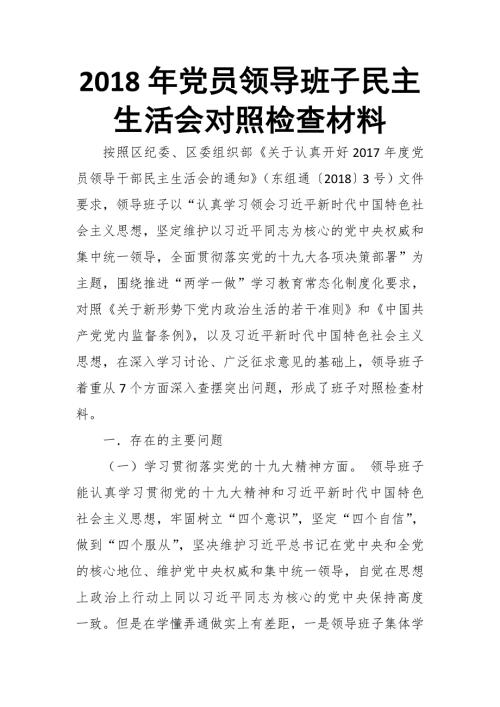 2018年党员领导班子民主生活会对照检查材料.doc