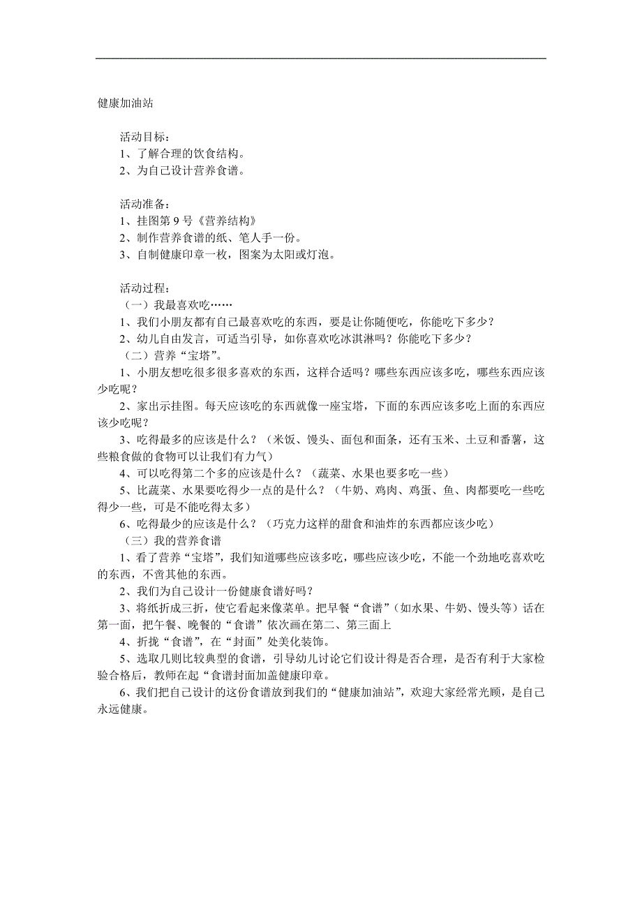 大班健康《健康加油站》PPT课件教案参考教案.docx_第1页