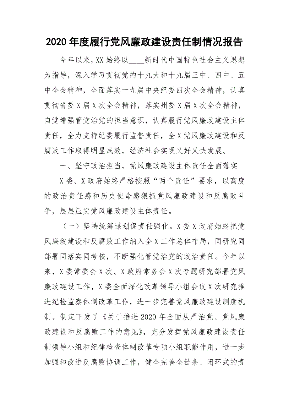 2020年度履行党风廉政建设责任制情况报告.doc_第1页